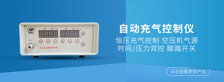自動充氣控制設備
