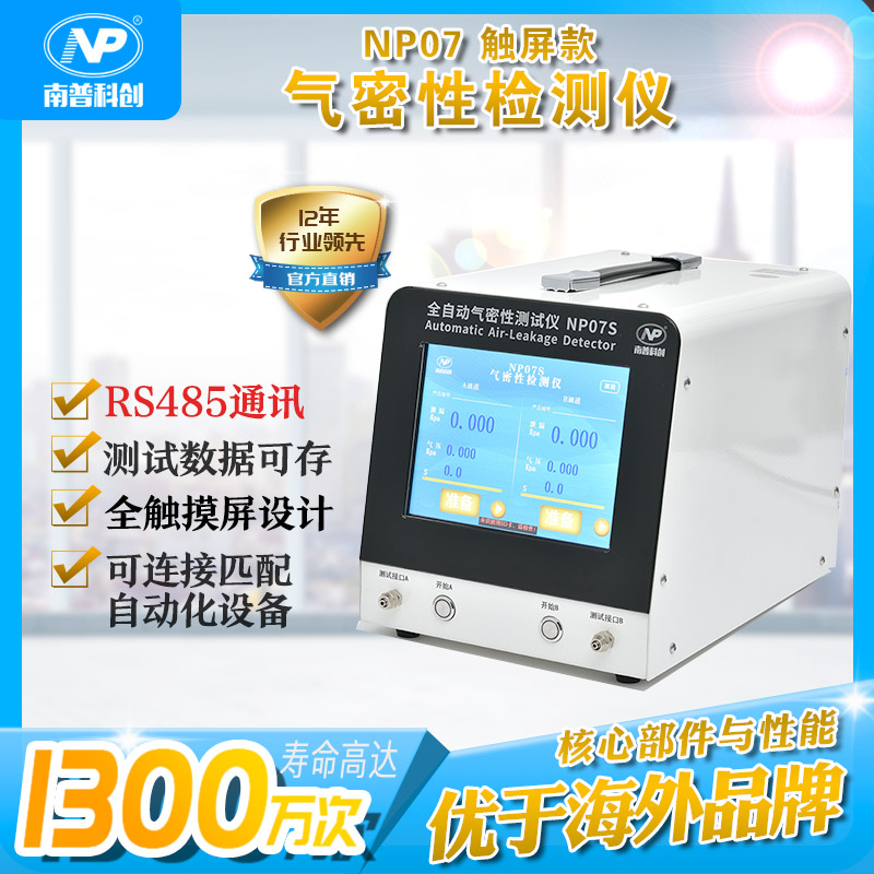 全自動氣密性檢測儀NP07S 帶RS485通訊 測試數(shù)據(jù)存